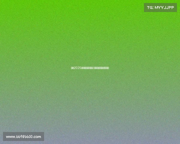 英超2025赛季首轮对阵揭晓 热门球队激战一触即发